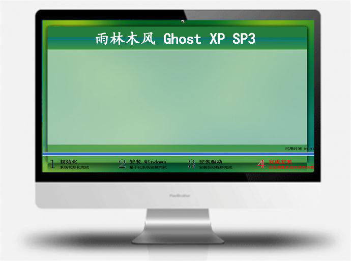 雨林木风ghost XP sp3纯净版系统
